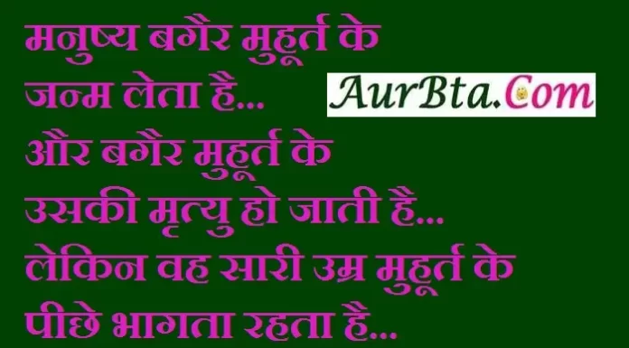 Thoughts In Hindi : मनुष्य बगैर मुहूर्त के जन्म लेता है…और बगैर मुहूर्त के उसकी मृत्यु हो जाती है… Thursday-thoughts-in-hindi today-vibes motivation-quote, motivational quote in hindi, thought of the day, thoughts, today thoughts in hindi, suvichar in hindi, aaj ka suvichar, विचार, सुप्रभात, सुविचार
