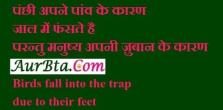 Thoughts In Hindi : “पंछी अपने पांव के कारण जाल में फंसते है, Tuesday-thoughts-in-hindi today-vibes motivation-quote day, motivational quote in hindi, thought of the day, thoughts, today thoughts in hindi, suvichar in hindi, aaj ka suvichar, विचार, सुप्रभात, सुविचार
