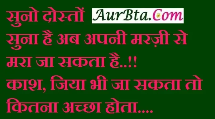 Thoughts In Hindi : सुनो दोस्तों सुना है अब अपनी मरज़ी से मरा जा सकता है..!! काश… monday-thoughts-in-hindi today-vibes motivation-quote, नो दोस्तों सुना है अब अपनी मरज़ी से मरा जा सकता है..!! काश... अपनी मर्जी से जिया भी जा सकता