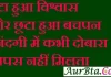 Thoughts In Hindi : टूटा हुआ विश्वास और छूटा हुआ बचपन जिंदगी में कभी दोबारा वापस नहीं मिलता Sunday-thoughts-in-hindi today-vibes motivation-quote sunday-thoughts-in-hindi, motivational quote in hindi, thought of the day, thoughts, today thoughts in hindi, suvichar in hindi, aaj ka suvichar, विचार, सुप्रभात, सुविचार