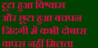 Thoughts In Hindi : टूटा हुआ विश्वास और छूटा हुआ बचपन जिंदगी में कभी दोबारा वापस नहीं मिलता Sunday-thoughts-in-hindi today-vibes motivation-quote sunday-thoughts-in-hindi, motivational quote in hindi, thought of the day, thoughts, today thoughts in hindi, suvichar in hindi, aaj ka suvichar, विचार, सुप्रभात, सुविचार