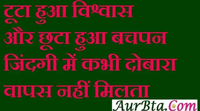 Thoughts In Hindi : टूटा हुआ विश्वास और छूटा हुआ बचपन जिंदगी में कभी दोबारा वापस नहीं मिलता Sunday-thoughts-in-hindi today-vibes motivation-quote sunday-thoughts-in-hindi, motivational quote in hindi, thought of the day, thoughts, today thoughts in hindi, suvichar in hindi, aaj ka suvichar, विचार, सुप्रभात, सुविचार