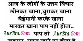 Thoughts In Hindi-आज के लोगों के उत्तम विचार छिनकर खाना, चुराकर खाना… Monday-thoughts today-vibes motivation-quote-in-hindi, आज के लोगों के उत्तम विचार छिनकर खाना, चुराकर खाना...today thoughts in hindi,