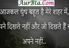 Tuesday Thoughts-आजकल धुंध बहुत है मेरे शहर में, अपने दिखते नहीं… Tuesday-thoughts today-vibes motivation-quote-in-hindi, motivational quote in hindi, thought of the day, thoughts, today thoughts in hindi, suvichar in hindi, aaj ka suvichar, विचार, सुप्रभात, सुविचार