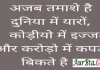 Thursday Thoughts-अजब तमाशे है दुनिया में यारों, कोडियों में इज्जत और करोड़ों में कपड़े बिकते है… thursday-thoughts today-vibes motivation-quote-in-hindi, अजब तमाशे है दुनिया में यारों, कोडियों में इज्जत और करोड़ों में कपड़े बिकते है...