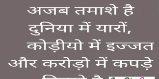 Thursday Thoughts-अजब तमाशे है दुनिया में यारों, कोडियों में इज्जत और करोड़ों में कपड़े बिकते है… thursday-thoughts today-vibes motivation-quote-in-hindi, अजब तमाशे है दुनिया में यारों, कोडियों में इज्जत और करोड़ों में कपड़े बिकते है...