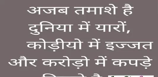 thursday-thoughts today-vibes motivation-quote-in-hindi, अजब तमाशे है दुनिया में यारों, कोडियों में इज्जत और करोड़ों में कपड़े बिकते है...