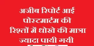 Thoughts In Hindi-अजब रिपोर्ट आई है पोस्टमार्टम की, रिश्तों में धोखे की मात्रा ज्यादा पाई गयी है. Friday-thoughts today-vibes motivation-quote-in-hindi, अजब रिपोर्ट आई है पोस्टमार्टम की, रिश्तों में धोखे की मात्रा ज्यादा पाई गयी है...