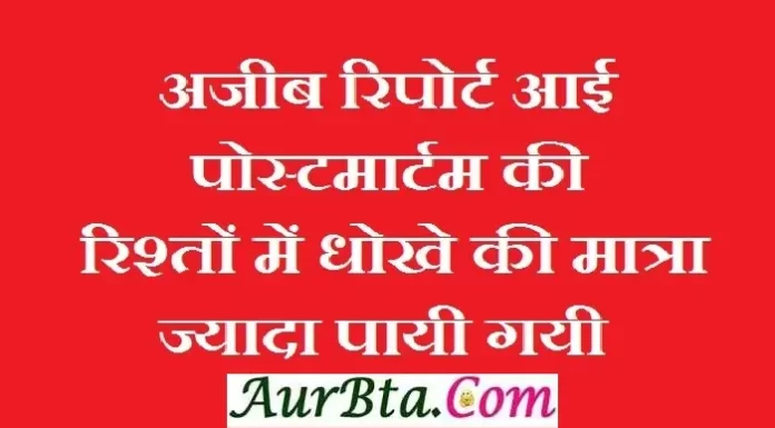 Thoughts In Hindi-अजब रिपोर्ट आई है पोस्टमार्टम की, रिश्तों में धोखे की मात्रा ज्यादा पाई गयी है. Friday-thoughts today-vibes motivation-quote-in-hindi, अजब रिपोर्ट आई है पोस्टमार्टम की, रिश्तों में धोखे की मात्रा ज्यादा पाई गयी है...
