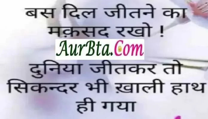 Monday-thoughts monday-vibes motivation-quote-in-hindi, Thoughts In Hindi : बस दिल जितने का मकसद रखो दुनिया जीतकर तो सिकन्दर भी खाली हाथ गया था