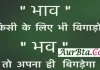 Thoughts In Hindi : भाव किसी के लिए भी बिगाड़ो भव तो अपना ही बिगड़ेगा Tuesday-thoughts Tuesdayvibes motivation-quote-in-hindi, motivational quote in hindi, thought of the day, thoughts, today thoughts in hindi, suvichar in hindi, aaj ka suvichar, विचार, सुप्रभात, सुविचार