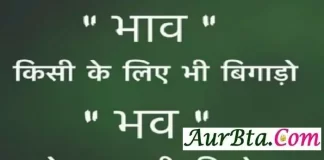 Thoughts In Hindi : भाव किसी के लिए भी बिगाड़ो भव तो अपना ही बिगड़ेगा Tuesday-thoughts Tuesdayvibes motivation-quote-in-hindi, motivational quote in hindi, thought of the day, thoughts, today thoughts in hindi, suvichar in hindi, aaj ka suvichar, विचार, सुप्रभात, सुविचार