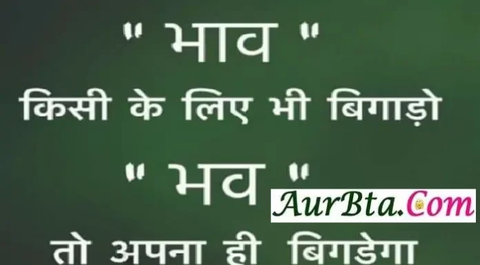 Thoughts In Hindi : भाव किसी के लिए भी बिगाड़ो भव तो अपना ही बिगड़ेगा Tuesday-thoughts Tuesdayvibes motivation-quote-in-hindi, motivational quote in hindi, thought of the day, thoughts, today thoughts in hindi, suvichar in hindi, aaj ka suvichar, विचार, सुप्रभात, सुविचार
