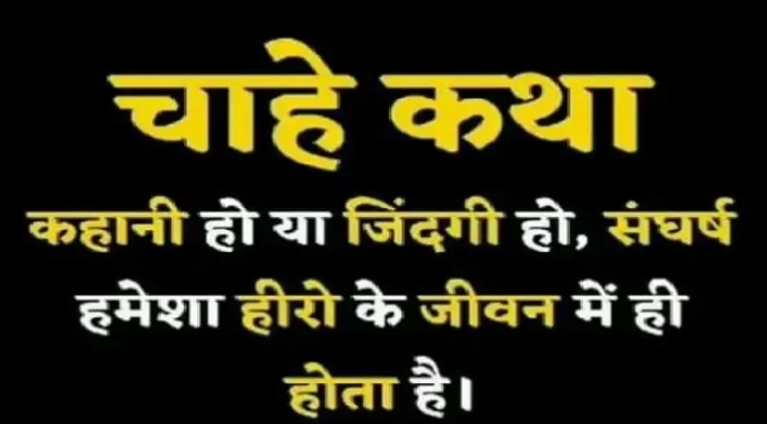 Thoughts In Hindi : चाहे कथा हो, कहानी हो या जिंदगी हो, संघर्ष हमेशा हीरो की जिंदगी में ही होता है Wednesday-thoughts Wednesday-vibes motivation-quote-in-hindi, motivational quote in hindi, thought of the day, thoughts, today thoughts in hindi, suvichar in hindi, aaj ka suvichar, विचार, सुप्रभात, सुविचार