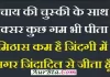 Thoughts In Hindi – चाय की चुस्की के साथ अक्सर कुछ गम भी पीता हूँ…. Thursday-thoughts Thursday-vibes motivation-quote-in-hindi, motivational quote in hindi, thought of the day, thoughts, today thoughts in hindi, suvichar in hindi, aaj ka suvichar, विचार, सुप्रभात, सुविचार
