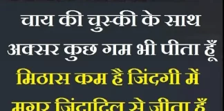 Thoughts In Hindi – चाय की चुस्की के साथ अक्सर कुछ गम भी पीता हूँ…. Thursday-thoughts Thursday-vibes motivation-quote-in-hindi, motivational quote in hindi, thought of the day, thoughts, today thoughts in hindi, suvichar in hindi, aaj ka suvichar, विचार, सुप्रभात, सुविचार