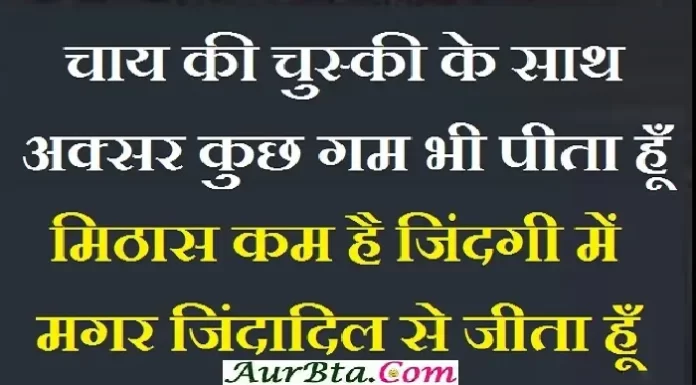 Thoughts In Hindi – चाय की चुस्की के साथ अक्सर कुछ गम भी पीता हूँ…. Thursday-thoughts Thursday-vibes motivation-quote-in-hindi, motivational quote in hindi, thought of the day, thoughts, today thoughts in hindi, suvichar in hindi, aaj ka suvichar, विचार, सुप्रभात, सुविचार