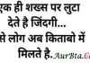Thoughts In Hindi एक ही शख्स पर लुटा देते है जिंदगी ऐसे लोग अब किताबों में मिला करते है Saturday-thoughts Saturday-vibes motivation-quote-in-hindi, motivational quote in hindi, thought of the day, thoughts, today thoughts in hindi, suvichar in hindi, aaj ka suvichar, विचार, सुप्रभात, सुविचार