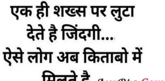 Thoughts In Hindi एक ही शख्स पर लुटा देते है जिंदगी ऐसे लोग अब किताबों में मिला करते है Saturday-thoughts Saturday-vibes motivation-quote-in-hindi, motivational quote in hindi, thought of the day, thoughts, today thoughts in hindi, suvichar in hindi, aaj ka suvichar, विचार, सुप्रभात, सुविचार