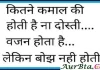 Thoughts In Hindi : कितने कमाल की होती है न दोस्ती वजन होता है पर बोझ नहीं होता Thoughts In Hindi : कितने कमाल की होती है न दोस्ती वजन होता है पर बोझ नहीं होता