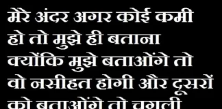 Thoughts In Hindi : मेरे अन्दर अगर कोई कमी हो तो मुझे ही बताना… Thursday-thoughts-in-hindi Thursday-vibes motivation-quote-in-hindi, motivational quote in hindi, thought of the day, thoughts, today thoughts in hindi, suvichar in hindi, aaj ka suvichar, विचार, सुप्रभात, सुविचार