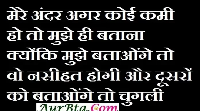 Thoughts In Hindi : मेरे अन्दर अगर कोई कमी हो तो मुझे ही बताना… Thursday-thoughts-in-hindi Thursday-vibes motivation-quote-in-hindi, motivational quote in hindi, thought of the day, thoughts, today thoughts in hindi, suvichar in hindi, aaj ka suvichar, विचार, सुप्रभात, सुविचार