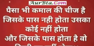 Thoughts In Hindi : पैसा भी कमाल की चीज है,जिसके पास नहीं होता उसका कोई नहीं होता Thoughts in hindi, motivational quotes in hindi