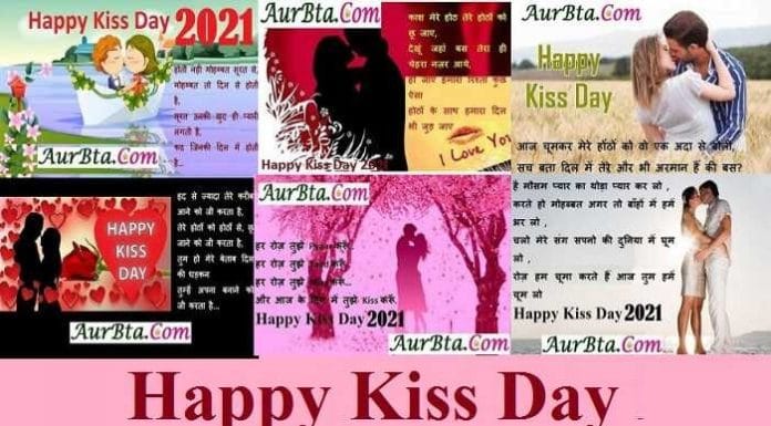Happy Kiss Day Wishes : भेजियें किस डे पर फोटो-स्टेटस-वॉलपेपर हिंदी में happy kiss day wishes KissDay 2022 shayari in hindi, love shayari, happy kiss day 2022, kiss day status, kiss day quotes, kiss day images, kiss day photo, valentine's week, किस डे 2022, किस डे
