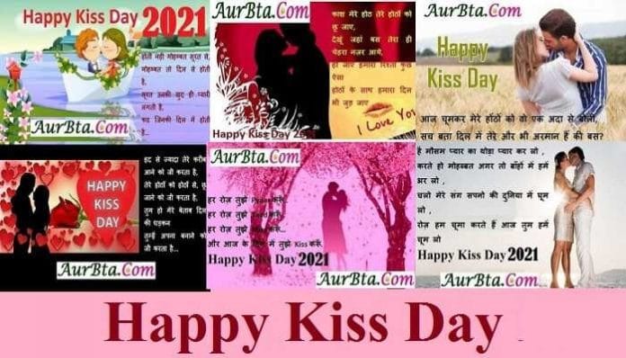 happy kiss day wishes KissDay 2022 shayari in hindi, love shayari, happy kiss day 2022, kiss day status, kiss day quotes, kiss day images, kiss day photo, valentine's week, किस डे 2022, किस डे 