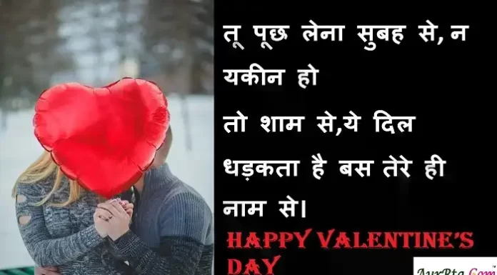 happy valentines day 2022 wishes:प्यार भरा हार,आज वैलेंटाइन डे पर भेजें ये wishes,quotes हजार happy valentines day 2022 wishes-quotes-my love-Hindi-shayari-valentine’s day