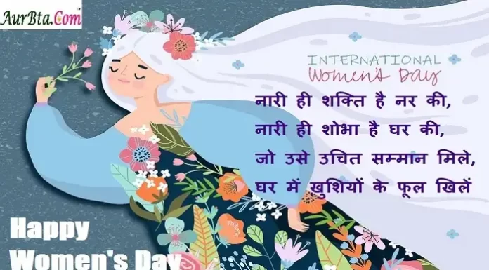 Happy Women’s Day 2022:हौंसलों से जिसके दुनिया हारी,नर से भारी नारी,भेजें ऐसे ही Women’s Day wishes Happy Women's Day 2022 wishes in hindi-women-quotes-Happy-International-Women's-Day-Hindi-Shayari-message