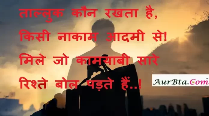 Thoughts in Hindi:ताल्लुक कौन रखता है, किसी नाकाम आदमी से!मिले जो कामयाबी सारे रिश्ते बोल पड़ते हैं.! Tuesday-thoughts-good-morning-suvichar-motivational-quotes-in-hindi(1)