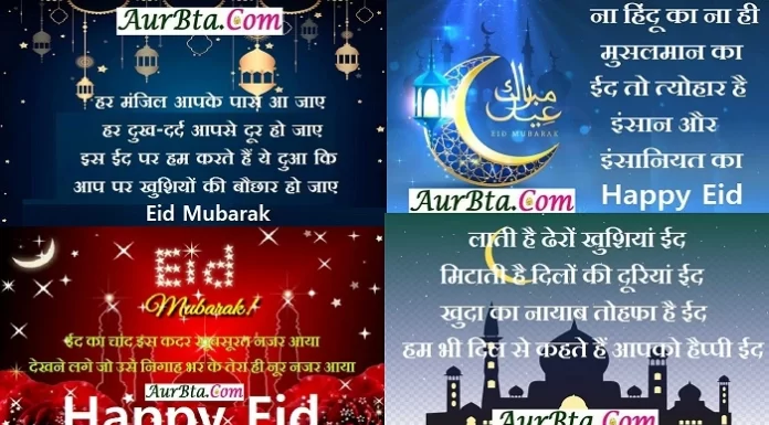 Eid Mubarak: आज ईद पर करीबियों को भेजें ये ईद मुबारक Wishes,Hindi Shayari,quotes Happy Eid 2022, eid, Eid 2022, Eid Eid-Mubarak-in-wishes-in-hindi, eid mubarak, Eid Mubarak Hindi Shayari, eid mubarak images, Eid Mubarak Quotes, Eid-Mubarak-in-Hindi 2022, eid-ul-fitr 2022, Happy Eid 2022, Happy Eid Quotes in hindi, Happy Eid Status in hindi, Hindi shayari, Mubarak Message in Hindi, ईद, ईद 2022, ईद के बधाई मैसेज, ईद के शुभकामना संदेश, ईद मुबारक, ईद मुबारक 2022, ईद मुबारक विशेज, ईद मुबारक स्टेट्स, ईद मुबारक हिंदी शायरी, ईद-उल-फितर कोट्स, हैप्पी ईद 2022