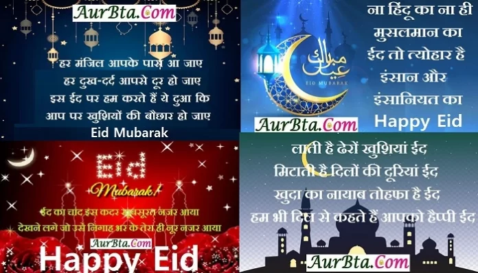 Happy Eid 2022, eid, Eid 2022, Eid Eid-Mubarak-in-wishes-in-hindi, eid mubarak, Eid Mubarak Hindi Shayari, eid mubarak images, Eid Mubarak Quotes, Eid-Mubarak-in-Hindi 2022, eid-ul-fitr 2022, Happy Eid 2022, Happy Eid Quotes in hindi, Happy Eid Status in hindi, Hindi shayari, Mubarak Message in Hindi, ईद, ईद 2022, ईद के बधाई मैसेज, ईद के शुभकामना संदेश, ईद मुबारक, ईद मुबारक 2022, ईद मुबारक विशेज, ईद मुबारक स्टेट्स, ईद मुबारक हिंदी शायरी, ईद-उल-फितर कोट्स, हैप्पी ईद 2022