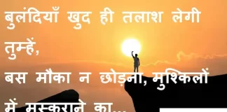 Suvichar-in-hindi:बुलंदियाँ खुद ही तलाश लेगी तुम्हें,बस मौका न छोड़ना,मुश्किलों में मुस्कुराने का Suvichar-in-hindi-good-morning-quotes-inspirational-motivational-quotes in hindi-Friday-thought-of-the-day-9