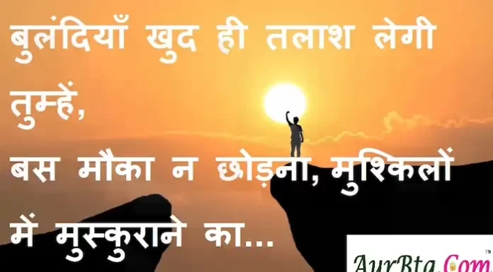 Suvichar-in-hindi:बुलंदियाँ खुद ही तलाश लेगी तुम्हें,बस मौका न छोड़ना,मुश्किलों में मुस्कुराने का Suvichar-in-hindi-good-morning-quotes-inspirational-motivational-quotes in hindi-Friday-thought-of-the-day-9