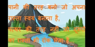 Suvichar in Hindi:पानी की तरह बनो जो अपना रास्ता स्वयं बनाता है,पत्थर की तरह नहीं जो दूसरों का रास्ता भी रोक लेता है। Suvichar-in-hindi-good-morning-quotes-inspirational-motivational-quotes in hindi-Monday-thought-of-the-day-kk