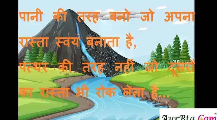 Suvichar in Hindi:पानी की तरह बनो जो अपना रास्ता स्वयं बनाता है,पत्थर की तरह नहीं जो दूसरों का रास्ता भी रोक लेता है। Suvichar-in-hindi-good-morning-quotes-inspirational-motivational-quotes in hindi-Monday-thought-of-the-day-kk