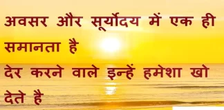 Suvichar in hindi:अवसर और सूर्योदय में एक ही समानता है देर करने वाले इन्हें हमेशा खो देते है। Thoughts-in-hindi-Sunday-prernadayak-suvichar-motivational-quotes-in-hindi