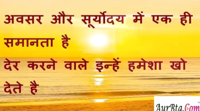 Thoughts in Hindi:अवसर और सूर्यउदय में एक ही समानता है,देर करने वाले इन्हें हमेशा खो देते है Thoughts-in-hindi-Sunday-prernadayak-suvichar-motivational-quotes-in-hindi