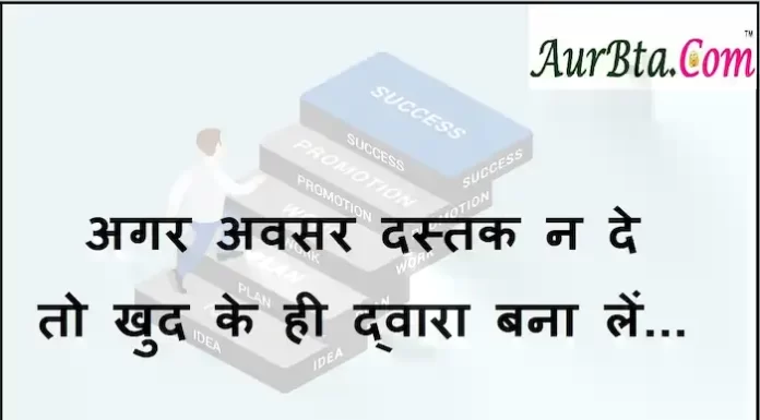 Thoughts in Hindi: अगर अवसर दस्तक न दें तो खुद के द्वारा ही बना लें Thoughts-in-Hindi-Saturday-Suvichar-Positive-status-Motivational-quotes-in-hindi