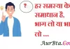 Suvichar in hindi:हर समस्या के दो समाधान है,भाग लो या भाग लो । Suvichar-in-hindi-good-morning-quotes-inspirational-motivational-quotes in hindi-Sunday-thought-of-the-day