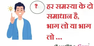 Suvichar in hindi:हर समस्या के दो समाधान है,भाग लो या भाग लो । Suvichar-in-hindi-good-morning-quotes-inspirational-motivational-quotes in hindi-Sunday-thought-of-the-day