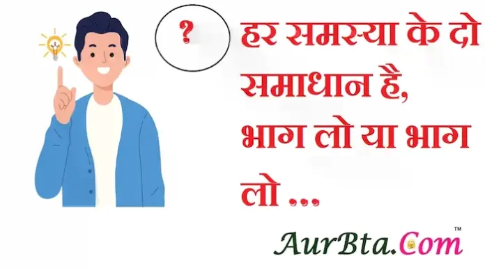 Suvichar in hindi:हर समस्या के दो समाधान है,भाग लो या भाग लो । Suvichar-in-hindi-good-morning-quotes-inspirational-motivational-quotes in hindi-Sunday-thought-of-the-day