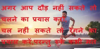 Suvichar in hindi:अगर आप दौड़ नहीं सकते तो चलने का प्रयास करो,चल नहीं सकते तो रेंगने का प्रयास करें, परन्तु रुके कभी मत Suvichar-in-hindi-good-morning-quotes-inspirational-motivational-quotes in hindi-Sunday-thought-of-the-day-9