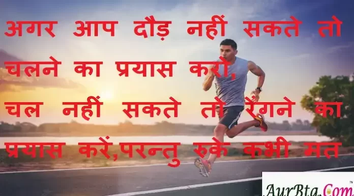 Suvichar in hindi:अगर आप दौड़ नहीं सकते तो चलने का प्रयास करो,चल नहीं सकते तो रेंगने का प्रयास करें, परन्तु रुके कभी मत Suvichar-in-hindi-good-morning-quotes-inspirational-motivational-quotes in hindi-Sunday-thought-of-the-day-9