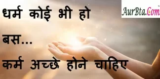 Suvichar in hindi:धर्म कोई भी हो बस…कर्म अच्छे होने चाहिए Suvichar-in-hindi-good-morning-quotes-inspirational-motivational-quotes in hindi-Thursday-thought-of-the-day-2
