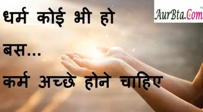 Suvichar in hindi:धर्म कोई भी हो बस…कर्म अच्छे होने चाहिए Suvichar-in-hindi-good-morning-quotes-inspirational-motivational-quotes in hindi-Thursday-thought-of-the-day-2