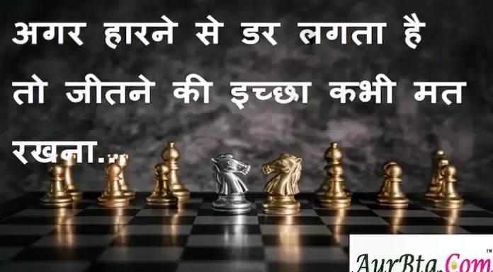 Suvichar in hindi:अगर हारने से डर लगता है,तो जीतने की इच्छा कभी मत रखना। Suvichar-in-hindi-good-morning-quotes-inspirational-motivational-quotes in hindi-Thursday-thought-of-the-day-4