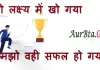 Suvichar in Hindi: जो लक्ष्य में खो गया,समझो वही सफल हो गया Suvichar-in-hindi-good-morning-quotes-inspirational-motivational-quotes in hindi-Tuesday-thought-of-the-day-2